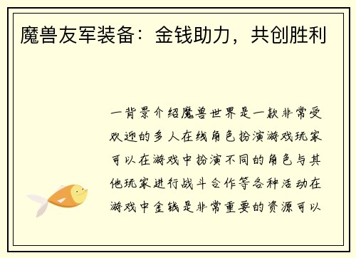 魔兽友军装备：金钱助力，共创胜利