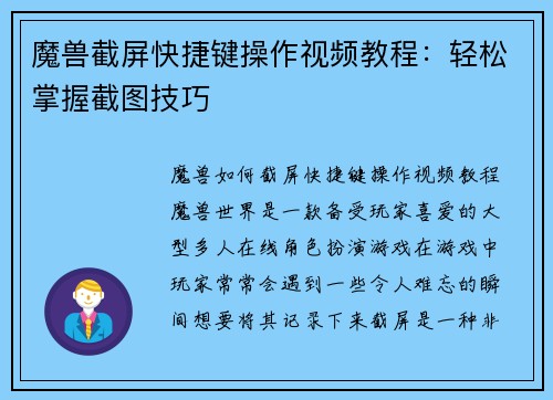 魔兽截屏快捷键操作视频教程：轻松掌握截图技巧