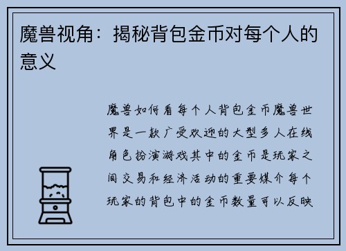 魔兽视角：揭秘背包金币对每个人的意义