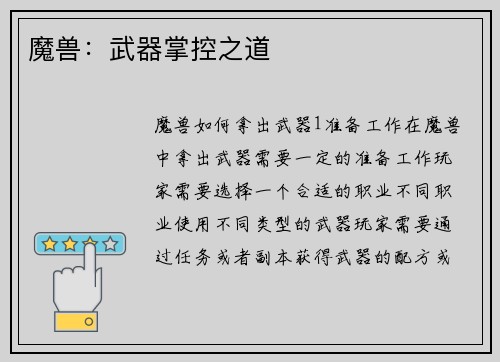 魔兽：武器掌控之道