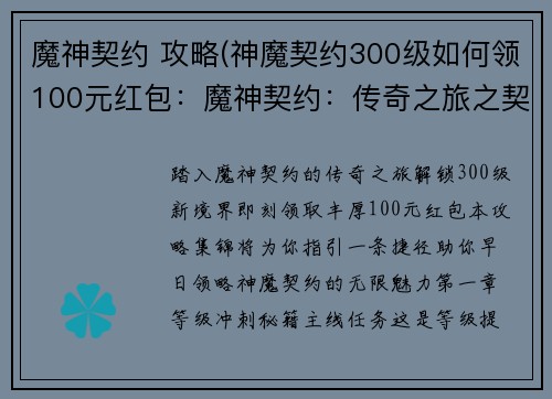魔神契约 攻略(神魔契约300级如何领100元红包：魔神契约：传奇之旅之契约攻略集锦)