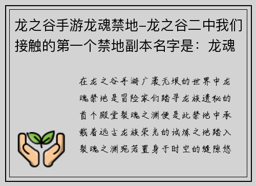 龙之谷手游龙魂禁地-龙之谷二中我们接触的第一个禁地副本名字是：龙魂禁地：裂魂之渊，踏寻龙族遗秘
