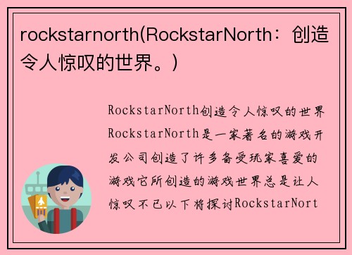 rockstarnorth(RockstarNorth：创造令人惊叹的世界。)