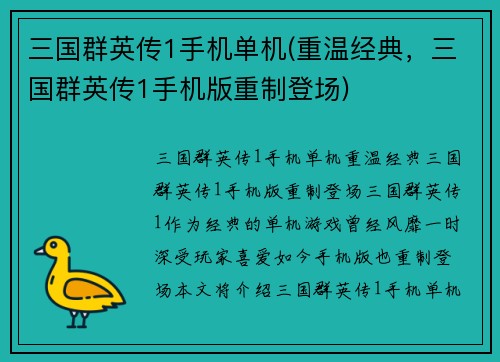 三国群英传1手机单机(重温经典，三国群英传1手机版重制登场)