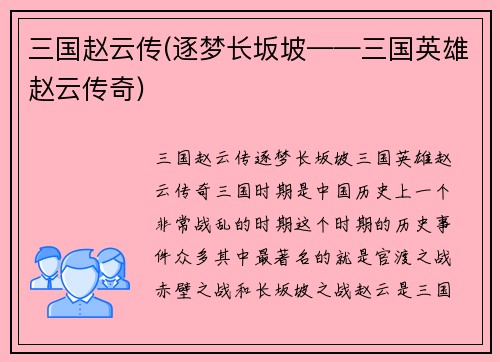 三国赵云传(逐梦长坂坡——三国英雄赵云传奇)