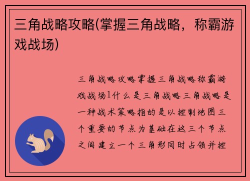 三角战略攻略(掌握三角战略，称霸游戏战场)