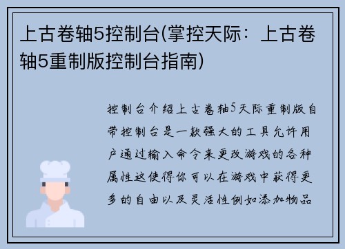 上古卷轴5控制台(掌控天际：上古卷轴5重制版控制台指南)