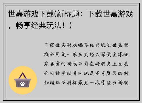 世嘉游戏下载(新标题：下载世嘉游戏，畅享经典玩法！)