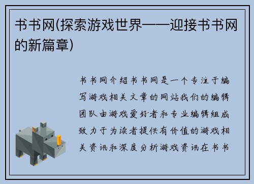 书书网(探索游戏世界——迎接书书网的新篇章)