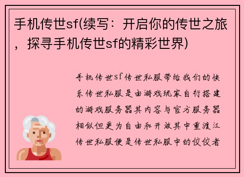 手机传世sf(续写：开启你的传世之旅，探寻手机传世sf的精彩世界)