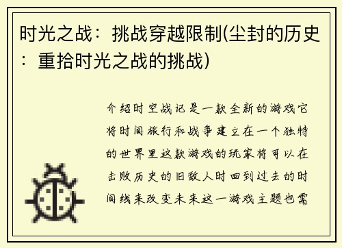 时光之战：挑战穿越限制(尘封的历史：重拾时光之战的挑战)